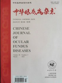中华眼底病杂志2022年3月第38卷第3期 中华医学会系列杂志