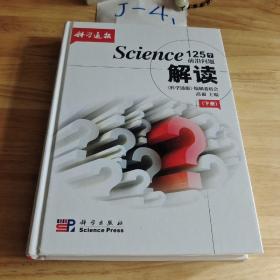 Science125个前沿问题解读（套装上下册）