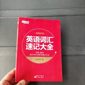 英语词汇速记大全 群言出版社