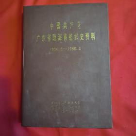中国共产党广东省琼海县组织史资料（1926.2～1988.4）