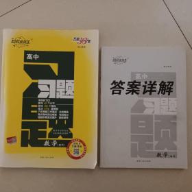 天利38套·跳出题海·2014高考总复习全攻略：数学（理科）