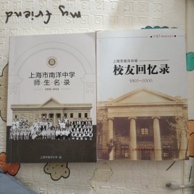 上海市南洋中学校友回忆录1896-2006和上海市南洋中学师生名录1896-2006