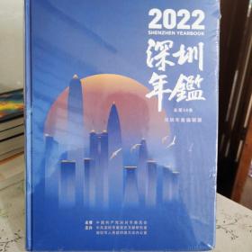 2022深圳年鉴