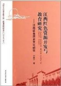 江西红色资源开发与教育研究：江西红色历史文化研究