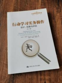 行动学习实务操作：设计、实施与评估