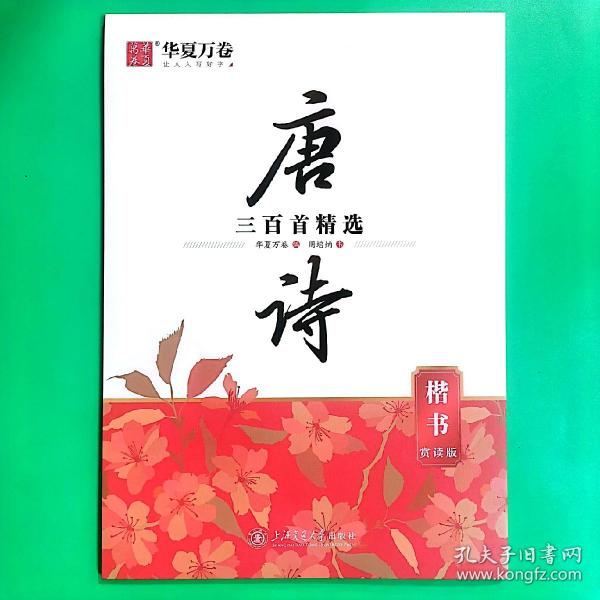 唐诗三百首精选楷书赏读版华夏万卷硬笔练字帖周培纳书