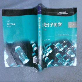 高分子化学