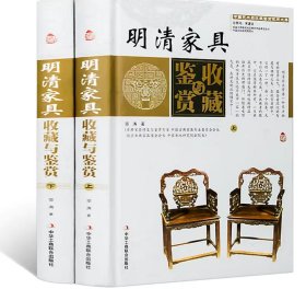 明清家具收藏与鉴赏全新包正版假一赔十上卷、下卷） （一套将明清家具的历史文化知识、时代特点、鉴别特征与现实投资和古玩收藏保养技巧紧密结合的收藏类图书）