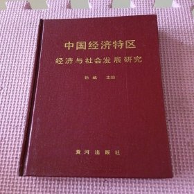 中国经济特区经济与社会发展研究