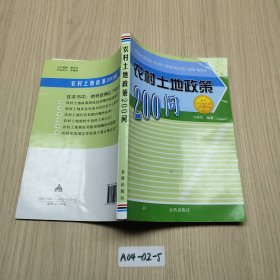 農(nóng)村土地政策200問