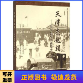 天津老龙头:中国最早的商埠火车站