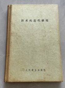 针术的近代研究  58年一版一印