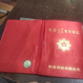 先进生产工作者荣誉证:铁道部郑州铁路局