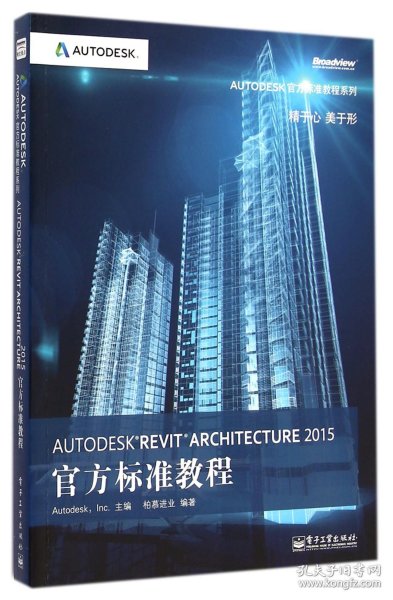 AUTODESKREVITARCHITECTURE2015官方标准教程/AUTODESK官方标准教程系列