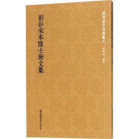 国学基本典籍丛刊：影钞宋本陆士衡文集