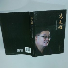 葛文耀  田安莉著 上海财经大学出版社