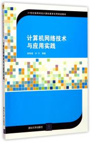 全新正版 计算机网络技术与应用实践(21世纪高等学校计算机教育实用规划教材) 编者:骆焦煌//许宁 9787302477242 清华大学