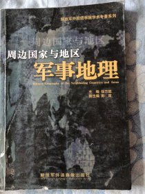 周边国家与地区军事地理