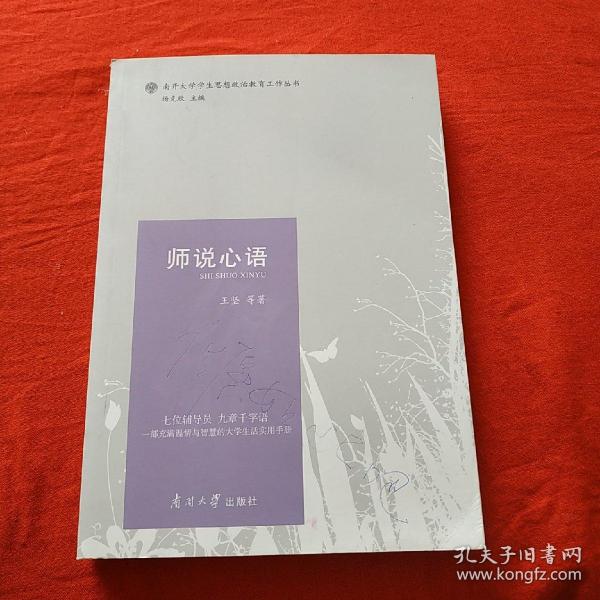 师说心语/南开大学学生思想政治教育工作丛书