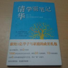 清华学霸笔记