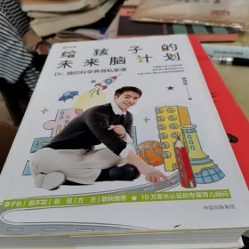 给孩子的未来脑计划