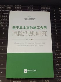 21世纪土木建筑科技和管理创新系列丛书：基于业主方的施工合同风险识别研究