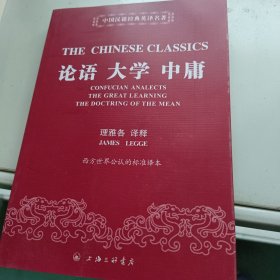 中国汉籍经典英译名著：论语 大学 中庸