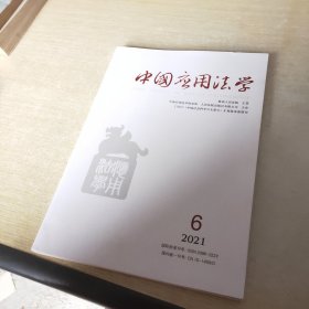 中国应用法学 2021 6