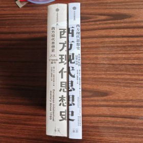 西方现代思想史 从中世纪到启蒙运动 1789年至今 两本合售