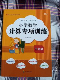 小学学霸笔记、小学数学计算专项训练（五年级）