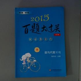 2015百题大过关·小升初数学：数与代数百题