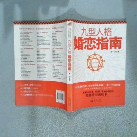 九型人格婚戀指南