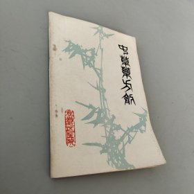 中草药方剂