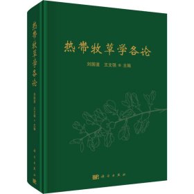 熱帶牧草學(xué)各論