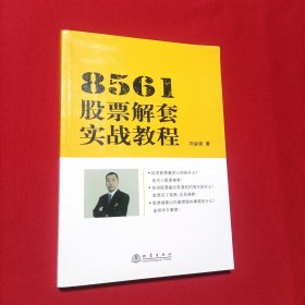 8561股票解套实战教程