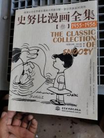 史努比漫画全集3（1955-1956）