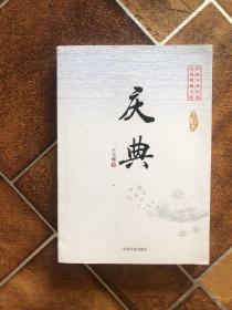 中国专业作家小说典藏文库：庆典
