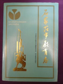 石家庄市教育志（1992年）