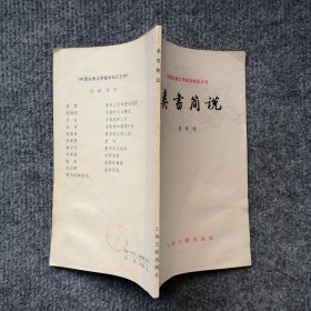 类书简说（中国古典文学基本知识丛书）