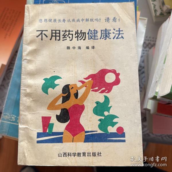 不用药物健康法