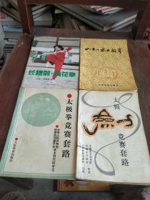 长穗剑梅花拳、四十八式太极拳、太极拳竞赛套路、太极剑竞赛套路  4本合售