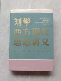 刘擎西方现代思想讲义（奇葩说导师、得到App主理人刘擎讲透西方思想史，马东、罗振宇、陈嘉映、施展