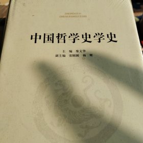 中国哲学史学史