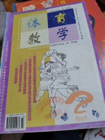 体育教学2002年第2期