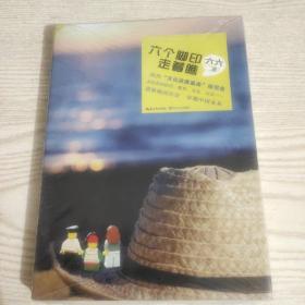 六个脚印，走着瞧