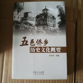 五邑侨乡历史文化概要