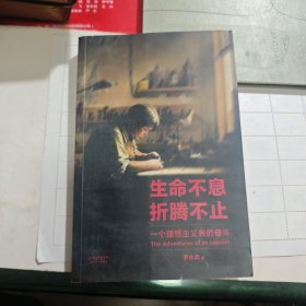 生命不息，折腾不止