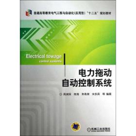 普通高等教育电气工程与自动化（应用型）“十二五”规划教材：电力拖动自动控制系统