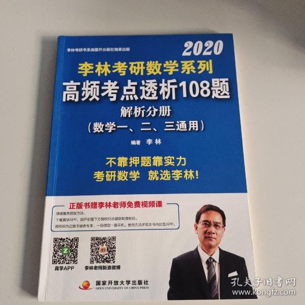 考研数学系列高频考点透析108题 2020