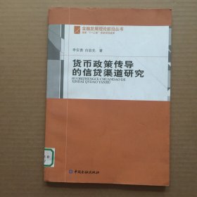 货币政策传导的信贷渠道研究